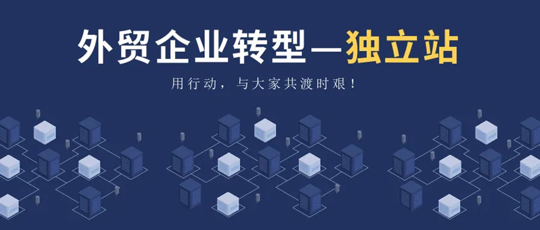 外貿(mào)獨(dú)立站建設(shè)平臺(tái) 外貿(mào)獨(dú)立站建設(shè)平臺(tái)